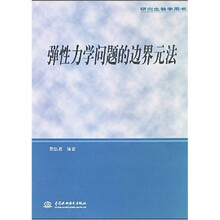 研究生教学用书：弹性力学问题的边界元法（附光盘1张）
