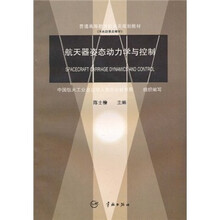 普通高等教育航天类规划教材：航天器姿态动力学与控制