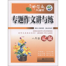 京师作文大课堂·专题作文讲与练：记叙（8年级）