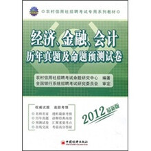 2012农村信用社招聘考试专用系列教材：经济、金融、会计历年真题及命题预测试卷