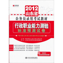 2012山东省公务员录用考试教材《行政职业能力测验标准预测试卷》