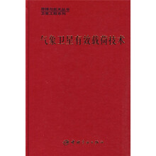 气象卫星有效载荷技术