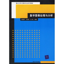 重点大学计算机专业系列教材：数字图像处理与分析