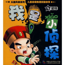 3星级-我是小侦探