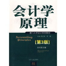 夏门大学会计系列教材：会计学原理（第3版）