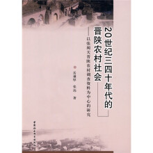 20世纪三四十年代的晋陕农村社会：以张闻天晋陕农村调查资料为中心的研究