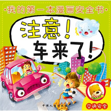 第一本安全漫画书：注意！车来了！