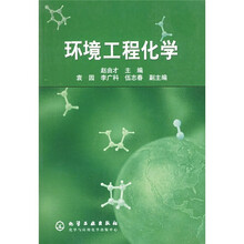 环境工程化学