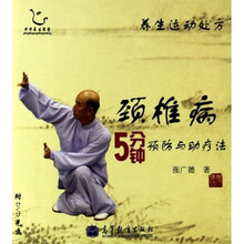 颈椎病5分钟预防与助疗法(附DVD光盘1张)