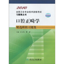 口腔正畸学精选模拟习题集