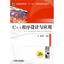普通高等教育“十一五”计算机类规划教材：C++程序设计与应用