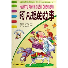 哈哈兔拼音故事城堡:阿凡提的故事