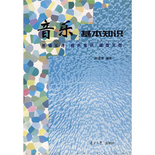 音乐基本知识：基础乐理·和声常识·键盘实践
