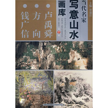 当代名家写意山水画库1：卢禹舜、方向、钱广信