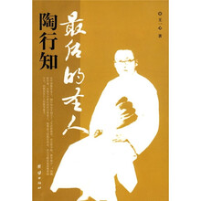 最后的圣人陶行知