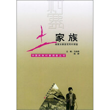土家族：湖南永顺县双凤村调查