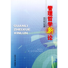 管理哲学新论