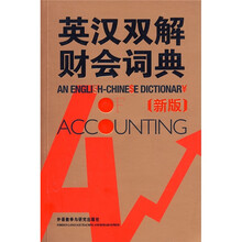 英汉双解财会词典（新版）