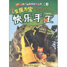 快乐猪小弟巧巧手丛书：变废为宝快乐手工（C卷）