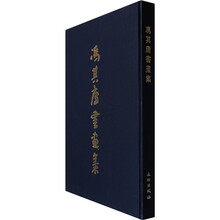 冯其庸书画集