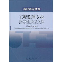 高等职业教育:工程监理专业指导性教学文件(2010年版)