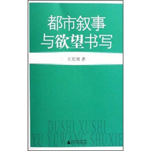 都市叙事与欲望书写