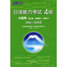 日语能力考试4级试题集(2006-2000年)(附CD光盘1张)