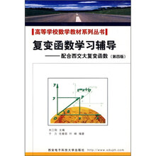 高等学校数学教材系列丛书·复变函数学习辅导:配合西交大复变函数(第4版)