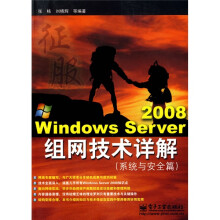 Windows Server 2008组网技术详解(系统与安全篇)