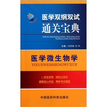 医学双纲双试通关宝典：医学微生物学