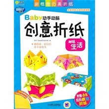 Baby动手动脑创意折纸：趣味生活