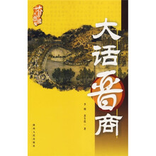 大话晋商
