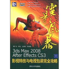 电影风暴：3ds max 2008、After Effects CS3影视特技与电视包装完全攻略