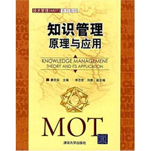 技术管理（MOT）系列教材·知识管理：原理与应用
