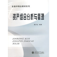 金融学精品教材系列：资产组合分析与管理