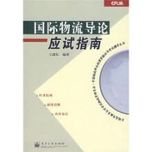 全国高等教育自学考试物流管理专业·中国物流职业经理资格证书考试辅导丛书:国际物流导论应试指南