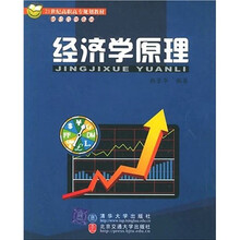 21世纪高职高专规划教材：经济学原理（财经管理系列）