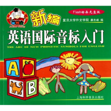 新编英语国际音标入门(含光盘1张)