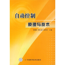 自动控制原理与技术