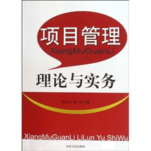 项目管理理论与实务