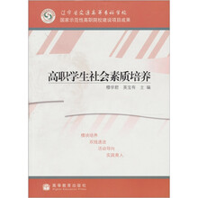 高职学生社会素质培养