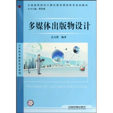 计算机多媒体技术系列:多媒体出版物设计