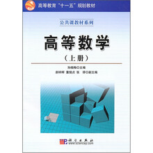 高等教育“十一五”规划教材·公共课教材系列:高等数学(上册)