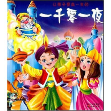 让孩子受益一生的一千零一夜（注音版）