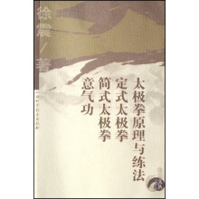 太极拳原理与功法·定式太极拳·简式太极拳·意气功