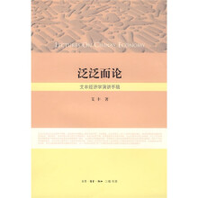 泛泛而论：艾丰经济学演讲手稿