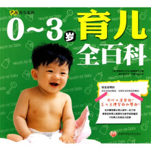 0～3岁育儿全百科