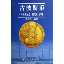 古波斯币(阿契美尼德 帕提亚 萨珊)