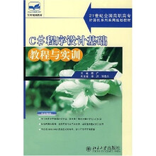 21世纪全国高职高专计算机系列实用规划教材：C#程序设计基础教程与实训（附光盘1张）
