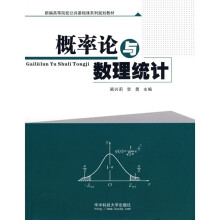 新编高等院校公共基础课系列规划教材：概率论与数理统计